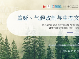 活动回顾|「盖娅、气候政制与生态文明」第二届“面向奇点的知识实践”思想碰撞会暨中法建交60周年ECNU纪念活动